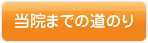 当院までの道のり 