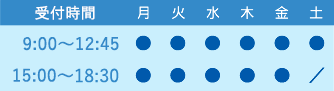 診療時間（平日9:00～13:00／15:00～19:00・土曜9:00～13:00） 