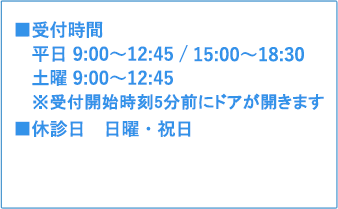 診療時間（平日9:00～13:00／15:00～19:00・土曜9:00～13:00） 