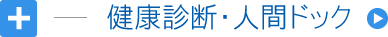 健康診断・人間ドッグ