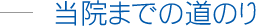 当院までの道のり