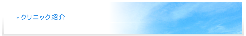 クリニック紹介
