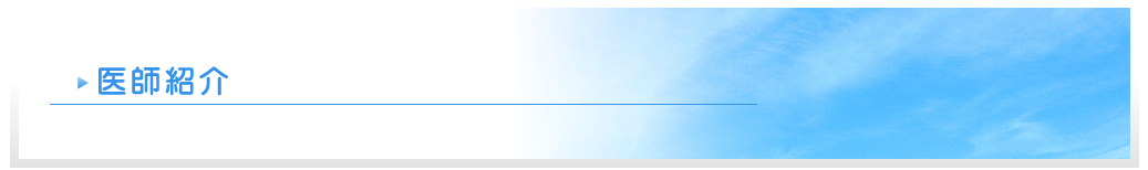 医師紹介