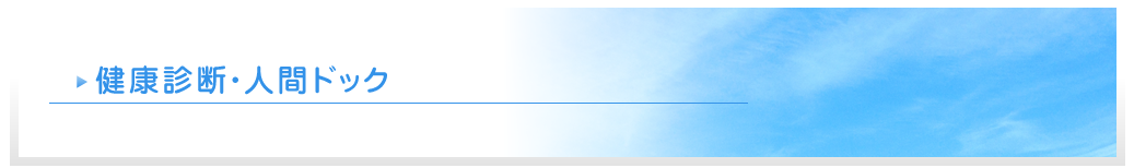 健康診断・人間ドック