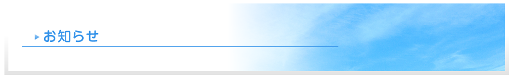 お知らせ