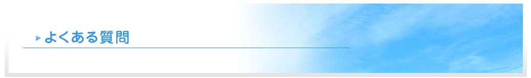 よくある質問