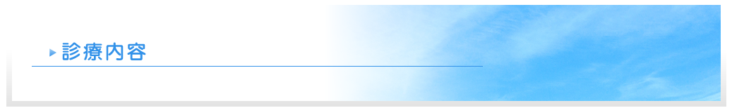診療内容
