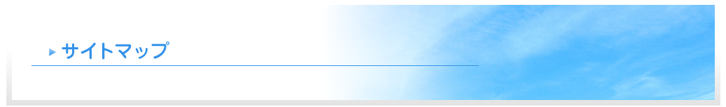 サイトマップ