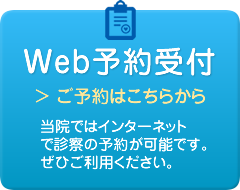 Web予約受付 