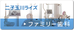 二子玉川ライズファミリー歯科